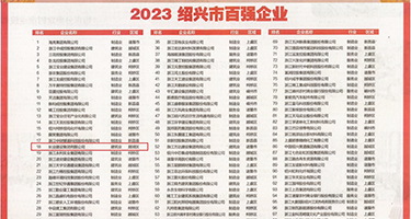 黑丝抠逼喷水权威发布丨2023绍兴市百强企业公布，长业建设集团位列第18位